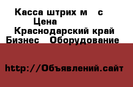 Касса штрих м 1 с  › Цена ­ 17 000 - Краснодарский край Бизнес » Оборудование   